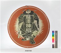 藤澤樟腦吊掛鐵牌藏品圖，第2張